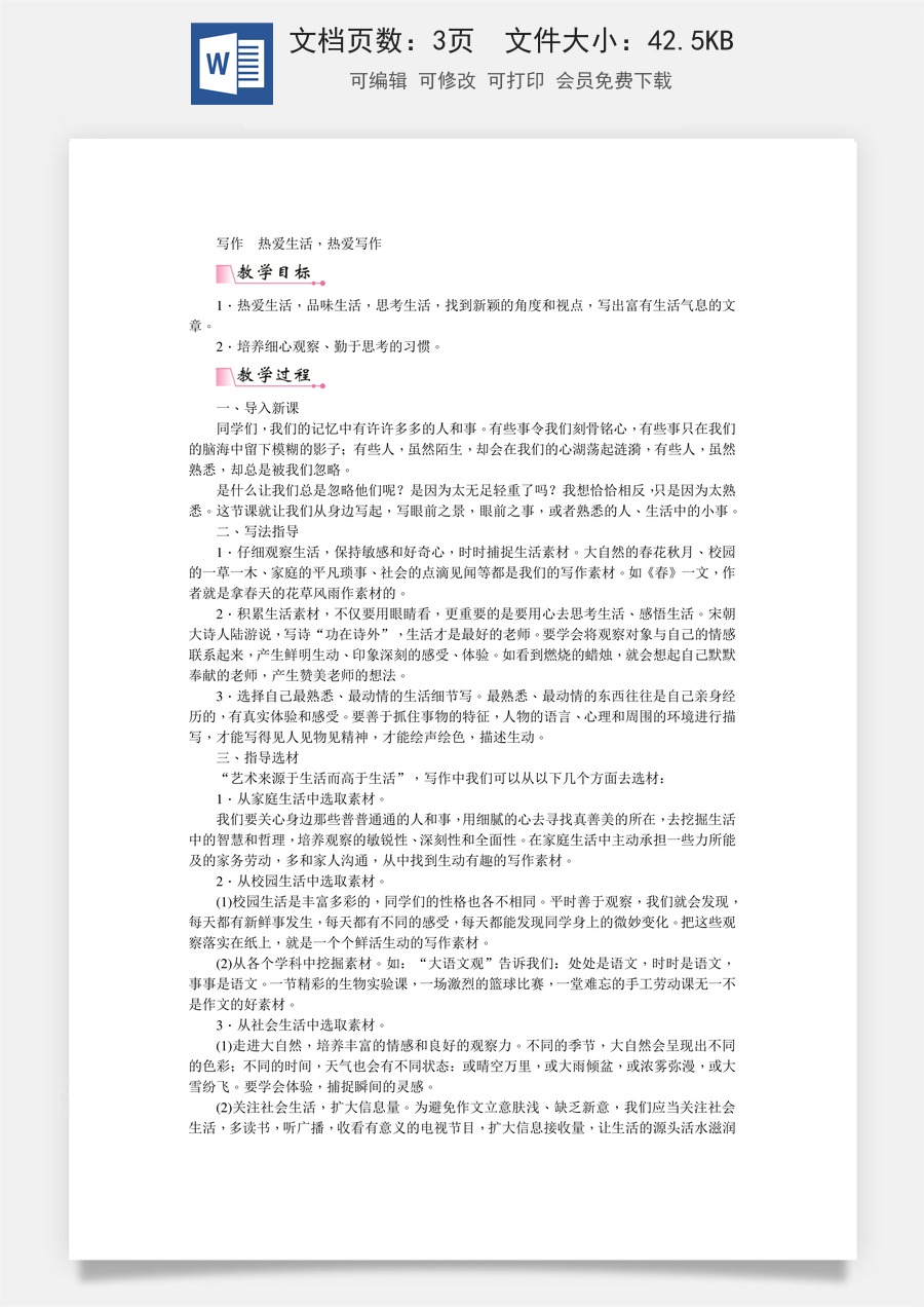 初中七年级上册语文教案第一单元写作  热爱生活，热爱写作  教案.doc